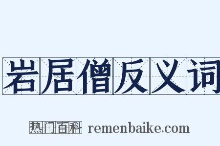 岩居僧反义词是什么意思的图片